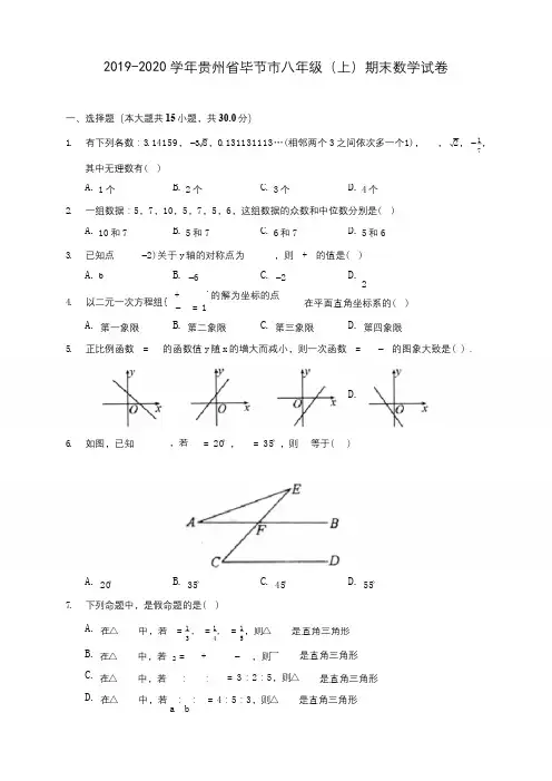 2019-2020学年贵州省毕节市八年级(上)期末数学试卷 及答案解析