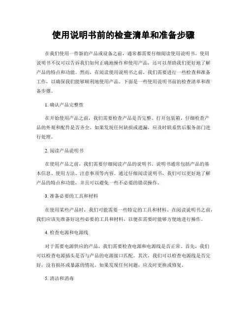 使用说明书前的检查清单和准备步骤