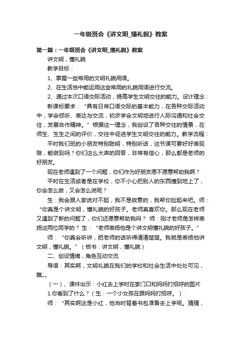 一年级班会《讲文明_懂礼貌》教案