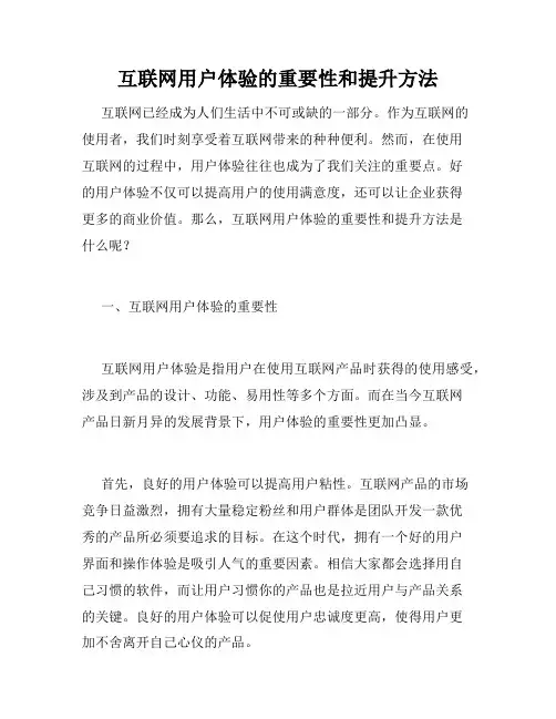 互联网用户体验的重要性和提升方法