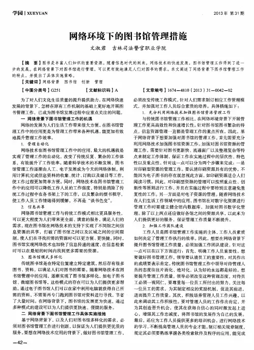 网络环境下的图书馆管理措施