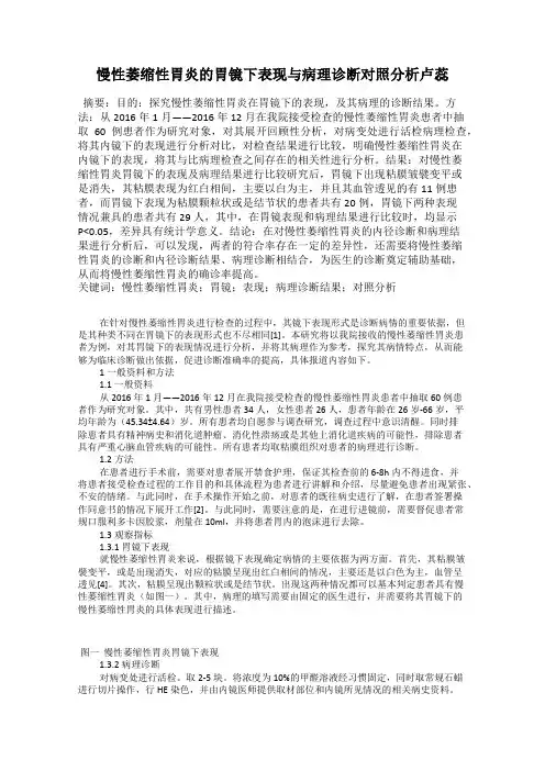 慢性萎缩性胃炎的胃镜下表现与病理诊断对照分析卢蕊