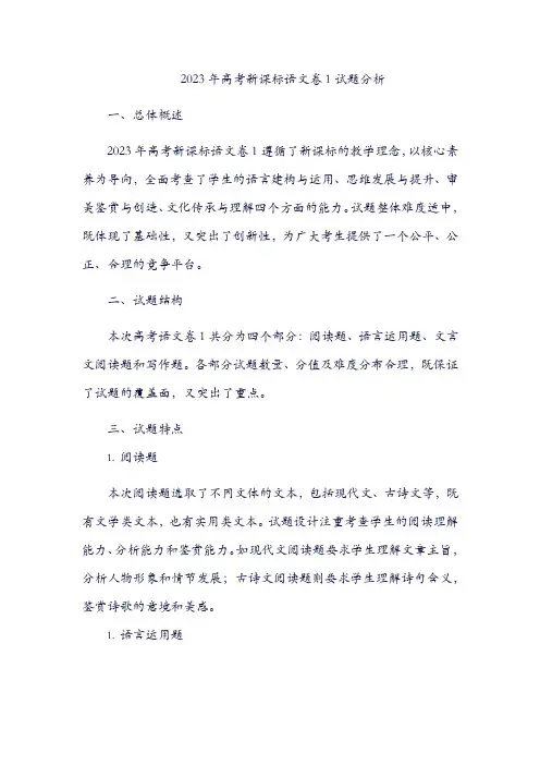 2023年高考新课标语文卷1试题分析