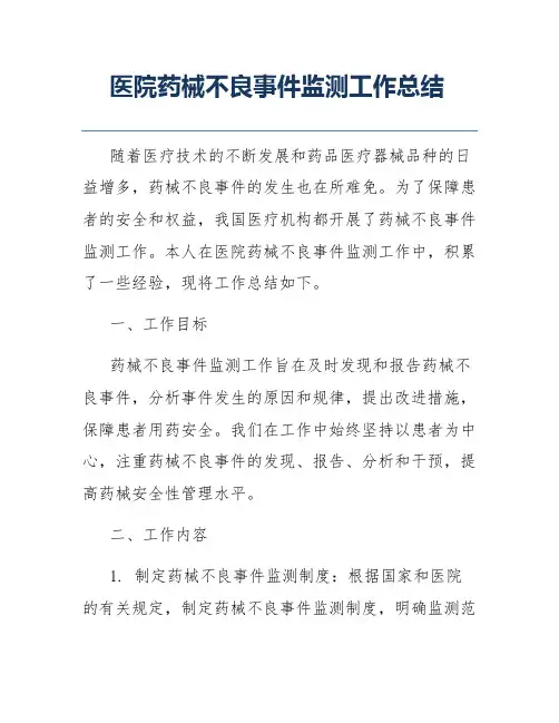 医院药械不良事件监测工作总结