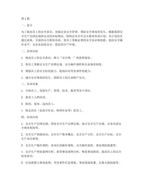 全年安全教育培训计划(2篇)