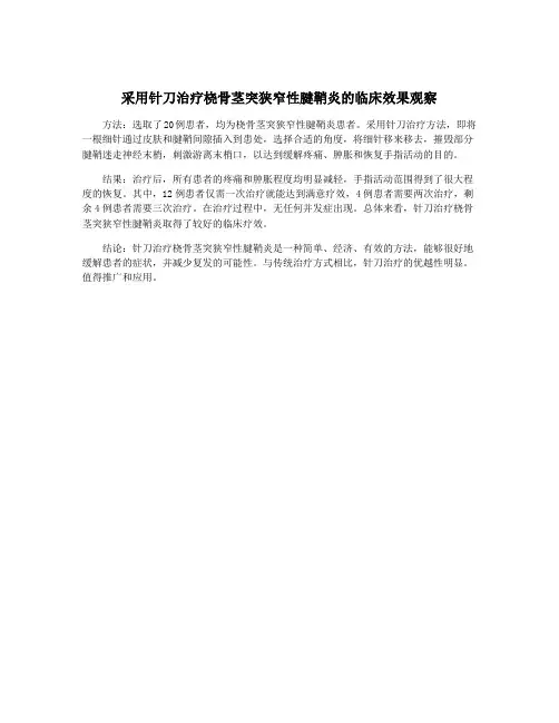 采用针刀治疗桡骨茎突狭窄性腱鞘炎的临床效果观察