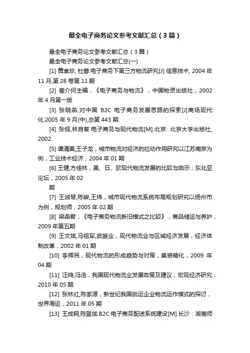 最全电子商务论文参考文献汇总（3篇）