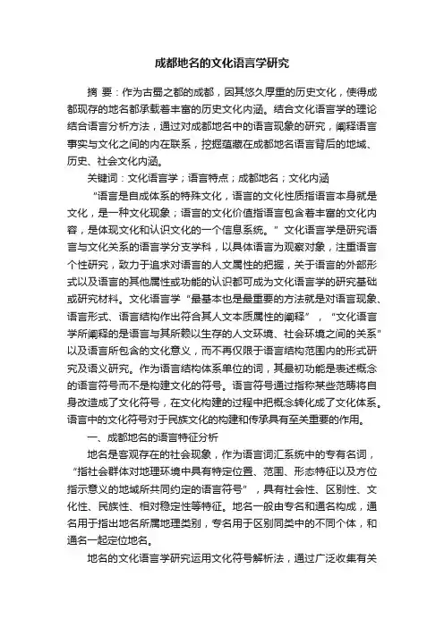 成都地名的文化语言学研究
