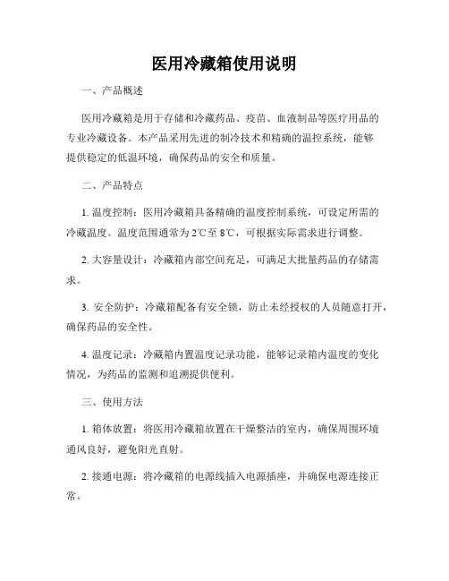 医用冷藏箱使用说明