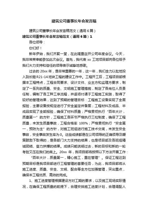 建筑公司董事长年会发言稿