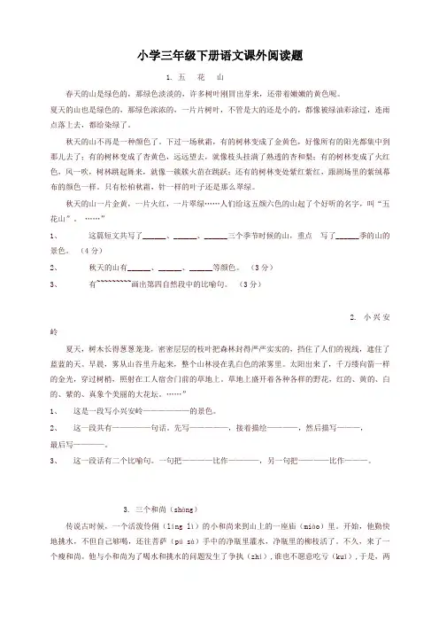 2019-2020学年度部编本小学三年级语文下册阅读题及参考答案(28篇)