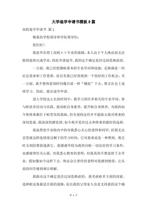 大学退学申请书模板9篇