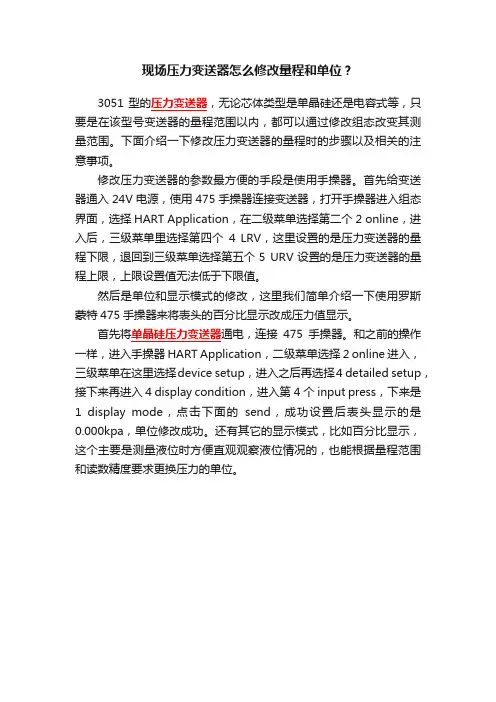 现场压力变送器怎么修改量程和单位？