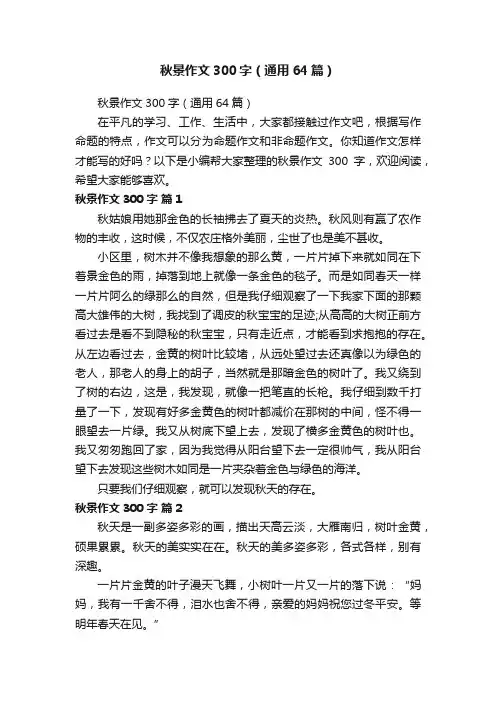秋景作文300字（通用64篇）