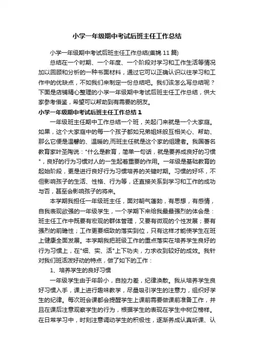 小学一年级期中考试后班主任工作总结