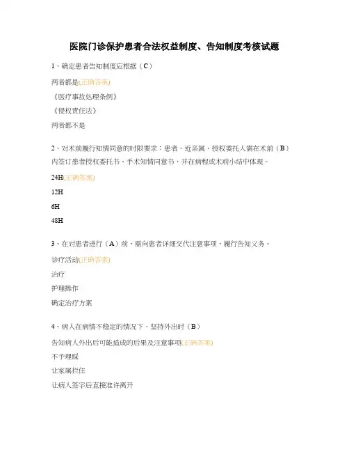 医院门诊保护患者合法权益制度、告知制度考核试题