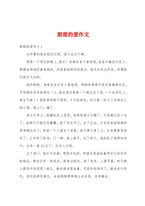 甜甜的爱作文