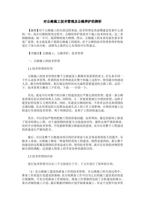 对公路施工技术管理及公路养护的探析