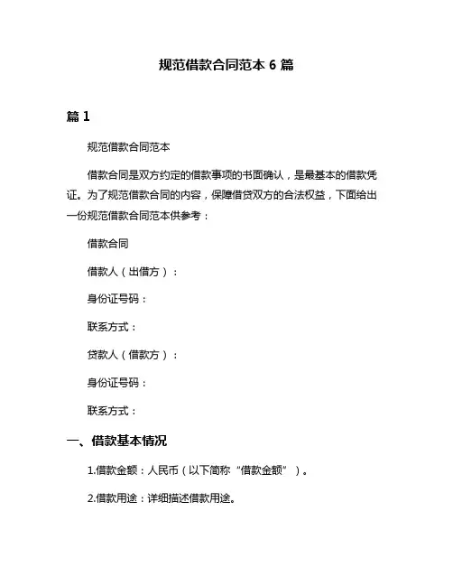 规范借款合同范本6篇