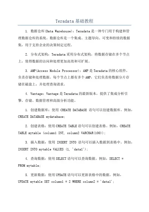 Teradata基础教程