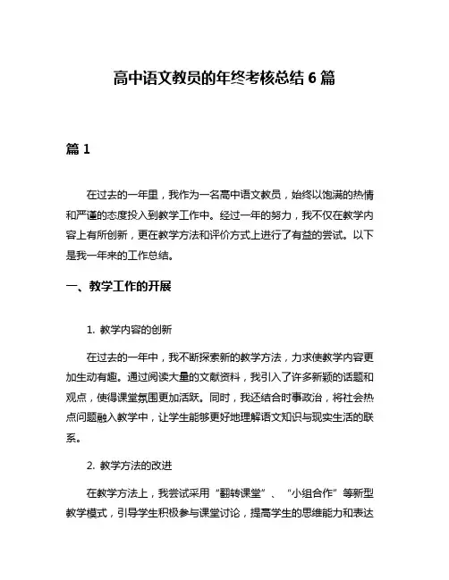 高中语文教员的年终考核总结6篇