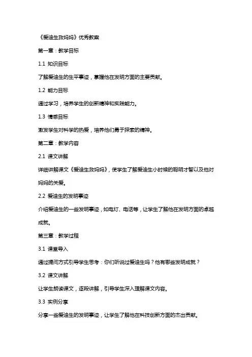 《爱迪生救妈妈》教案