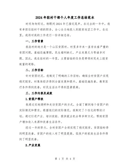 2024年驻村干部个人年度工作总结范本(2篇)