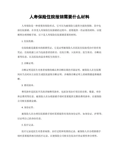 人寿保险住院报销需要什么材料