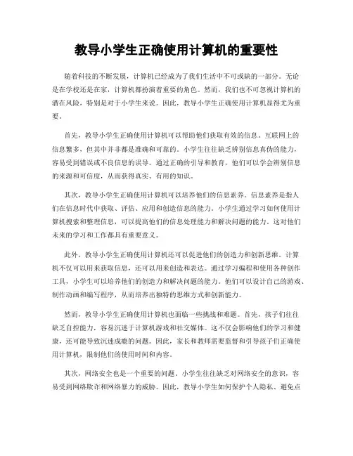 教导小学生正确使用计算机的重要性