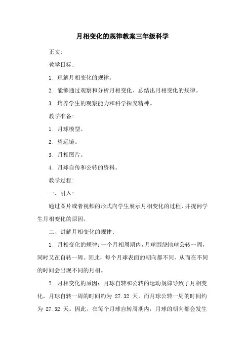 月相变化的规律教案三年级科学