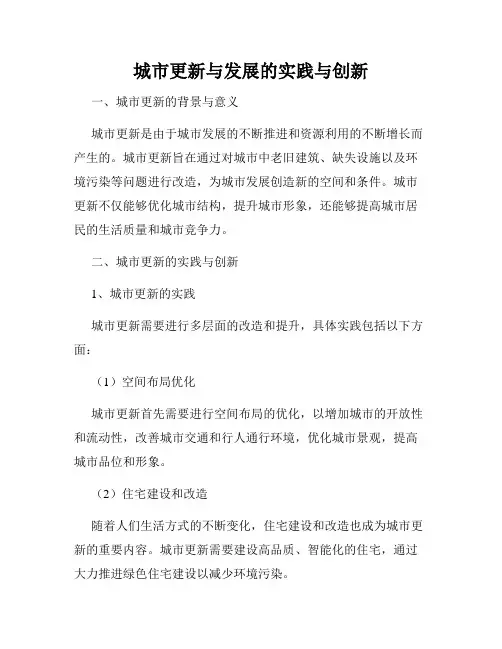城市更新与发展的实践与创新