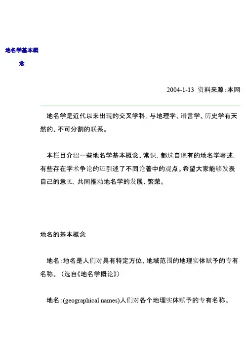 地名学基本概念