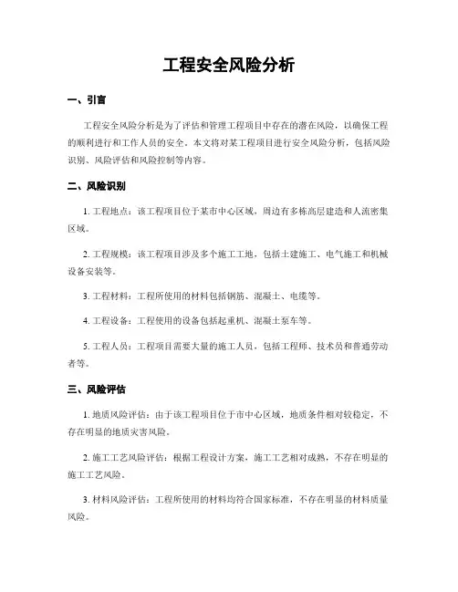 工程安全风险分析