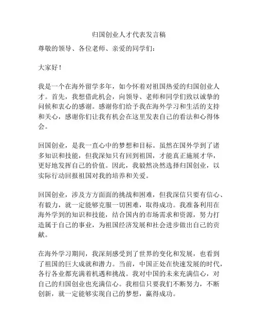 归国创业人才代表发言稿
