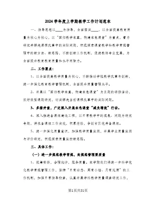 2024学年度上学期教学工作计划范本(3篇)