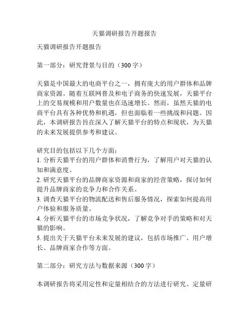天猫调研报告开题报告