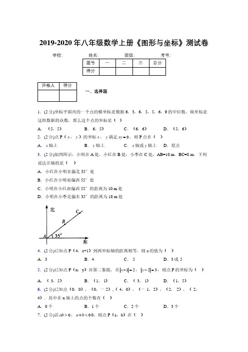 2019-2020初中数学八年级上册《图形与坐标》专项测试(含答案) (501)