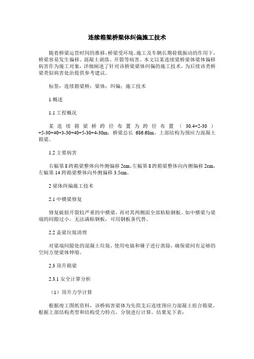 连续箱梁桥梁体纠偏施工技术