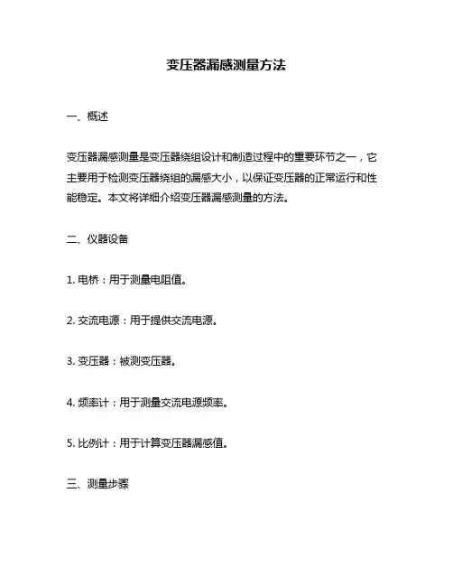 变压器漏感测量方法