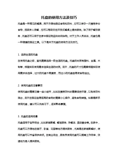 托盘的使用方法及技巧