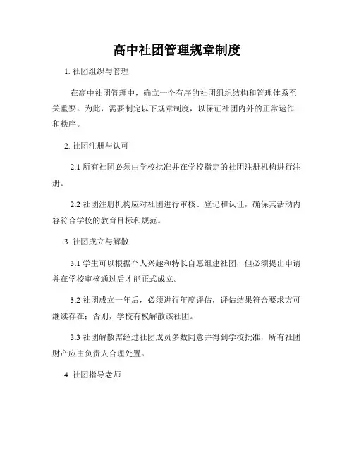 高中社团管理规章制度
