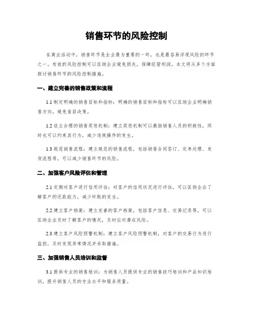 销售环节的风险控制