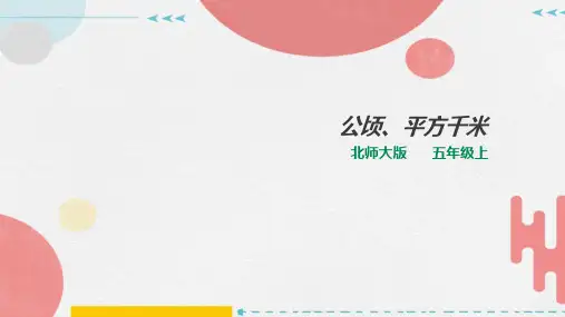 北师大版五年级上册数学公顷、平方千米(课件)(共22张)