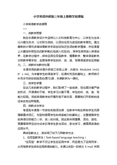 小学英语外研版三年级上册教学说课稿