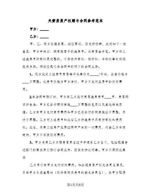 夫妻房屋产权赠与合同参考范本（5篇）