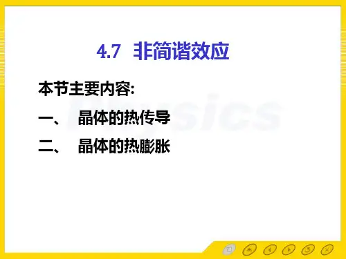 固体物理基础第四章晶格振动和晶体的热性质4.7-非简谐效应