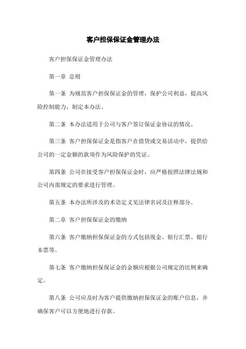 客户担保保证金管理办法
