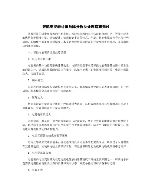 智能电能表计量故障分析及处理措施探讨