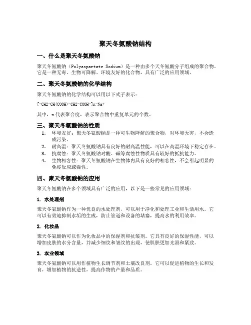 聚天冬氨酸钠结构