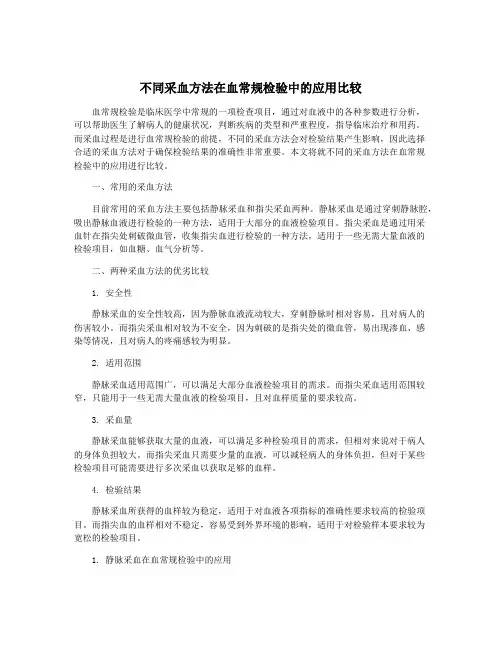 不同采血方法在血常规检验中的应用比较